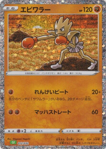 Hitmonchan (JP) 012/032 · Holofoil (Trading Card Game Classic (Japanese))