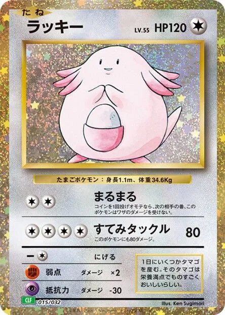 Chansey (JP) 015/032 · Holofoil (Trading Card Game Classic (Japanese))