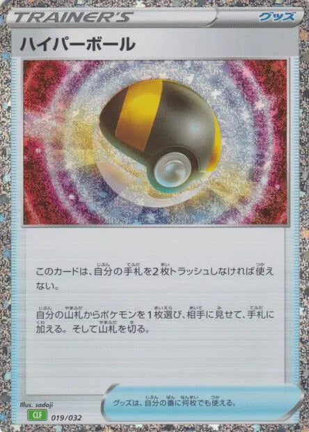 Ultra Ball (CLF) (JP) 019/032 · Holofoil (Trading Card Game Classic (Japanese))