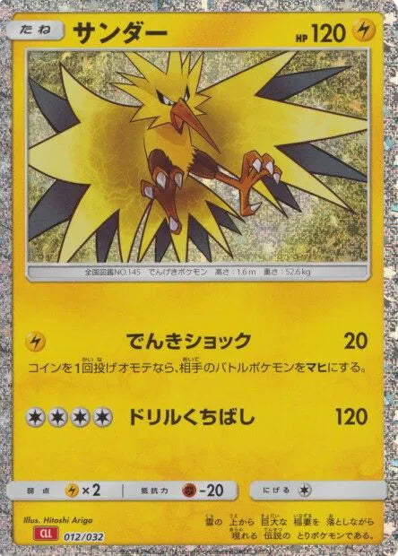 Zapdos (JP) 012/032 · Holofoil (Trading Card Game Classic (Japanese))