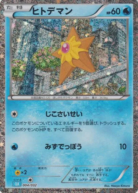 Staryu (JP) 004/032 · Holofoil (Trading Card Game Classic (Japanese))