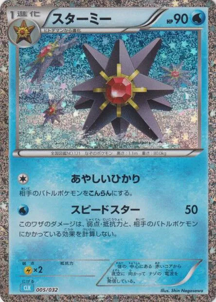 Starmie (JP) 005/032 · Holofoil (Trading Card Game Classic (Japanese))