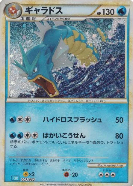 Gyarados (JP) 007/032 · Holofoil (Trading Card Game Classic (Japanese))