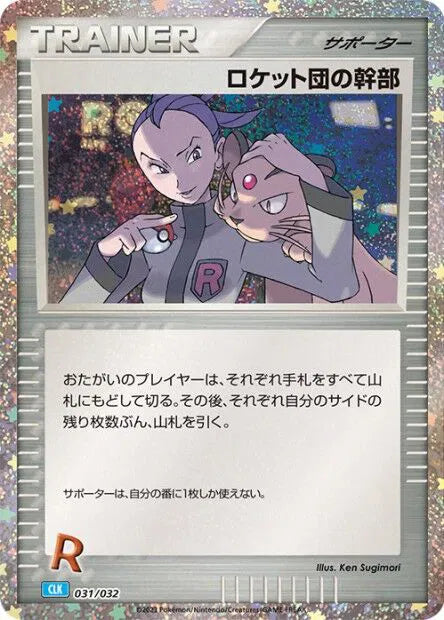 Rocket's Admin (CLK) (JP) 031/032 · Holofoil (Trading Card Game Classic (Japanese))
