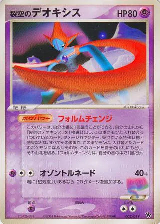SkyDeoxys Attack Forme (JP) 002/019 (Movie Commemoration VS Pack: Sky-Splitting Deoxys)