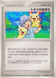 Tory's Feelings (JP) 017/019 (Movie Commemoration VS Pack: Sky-Splitting Deoxys)