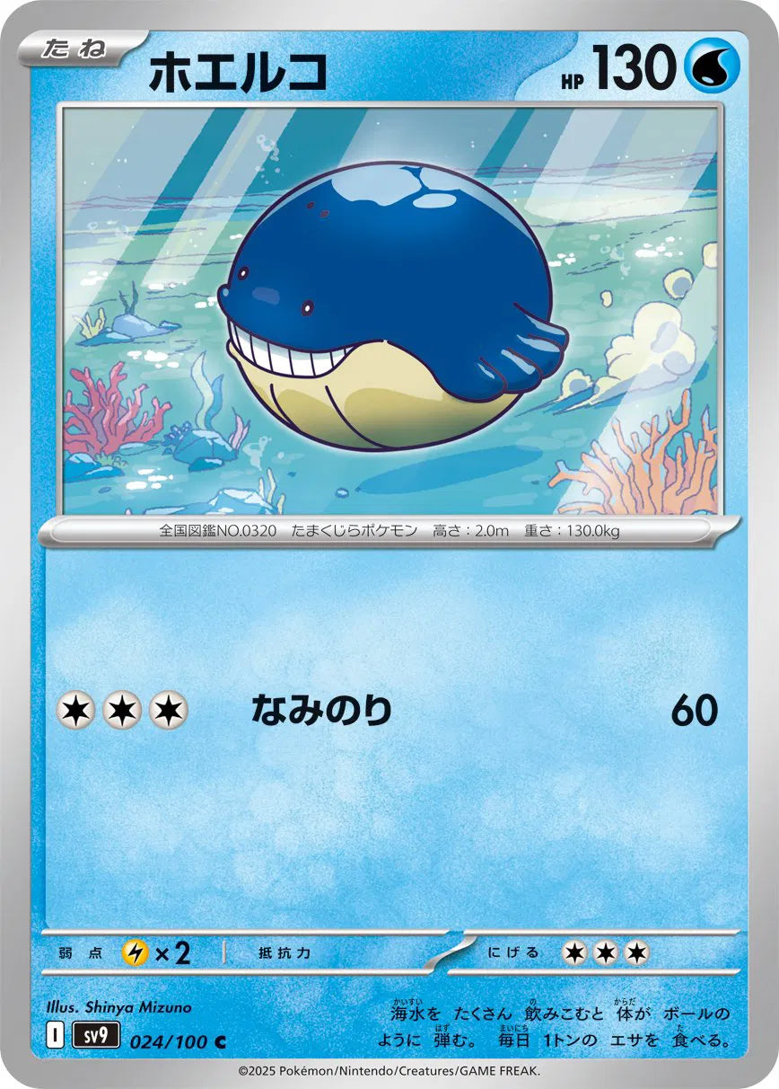 Wailmer (JP) 024/100 (Battle Partners)