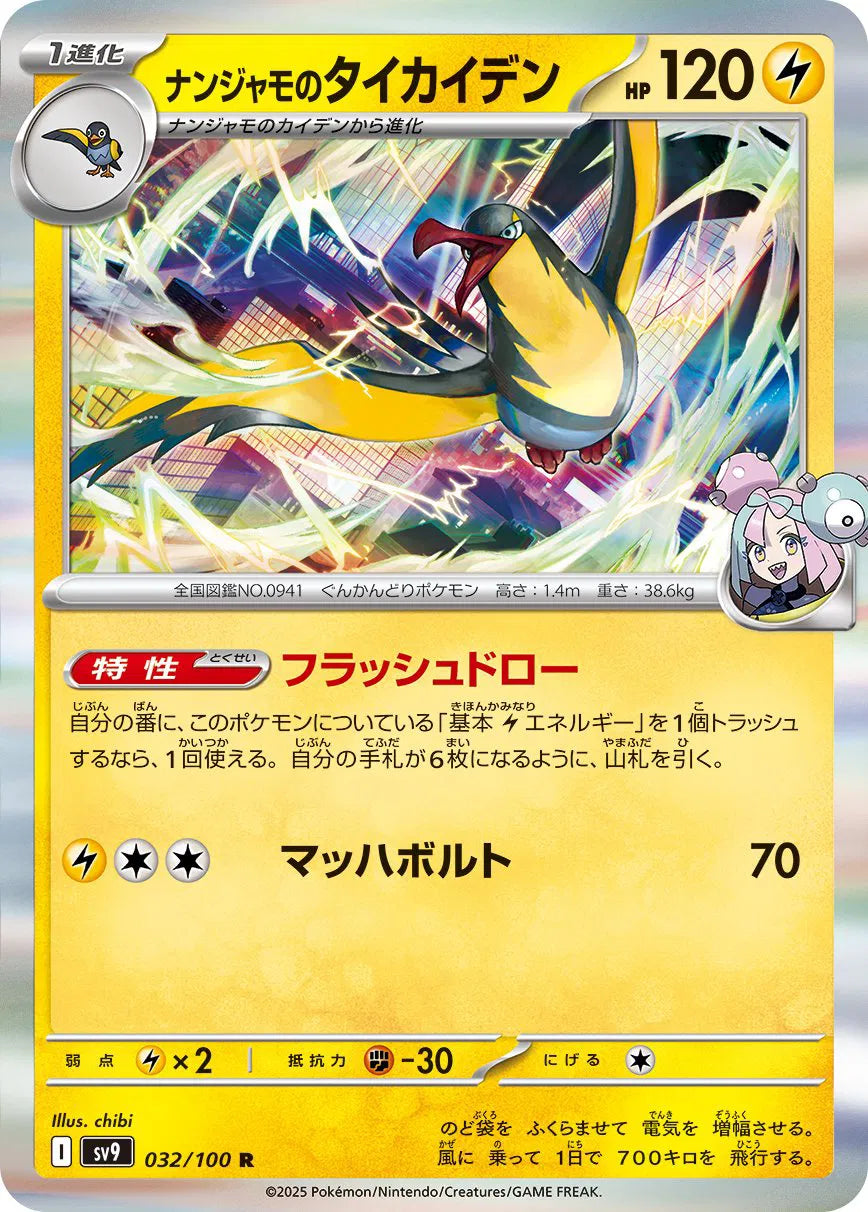 Iono's Kilowattrel (JP) 032/100 (Battle Partners)