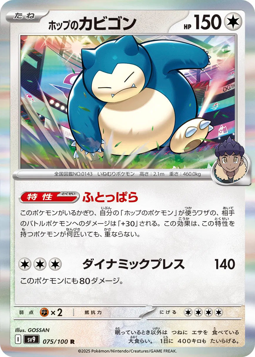 Hop's Snorlax (JP) 075/100 (Battle Partners)