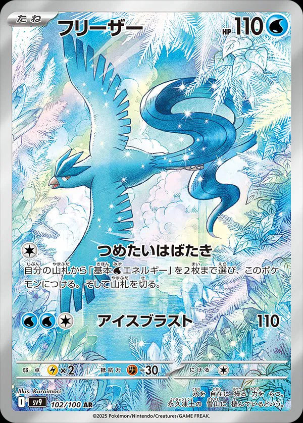 Articuno (JP) 102/100 · Holofoil (Battle Partners)