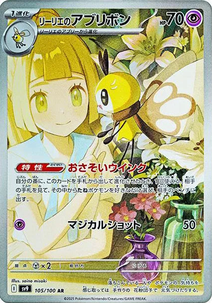 Lillie's Ribombee (JP) 105/100 (Battle Partners)