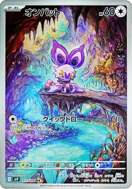Noibat (JP) 111/100 (Battle Partners)