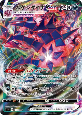 Eternatus (JP) 011/028 (Zacian & Zamazenta vs Eternatus Special Deck Set)