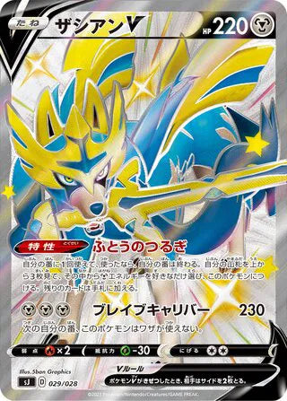 Zacian (JP) 029/028 (Zacian & Zamazenta vs Eternatus Special Deck Set)