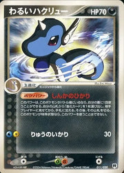 Dark Dragonair (JP) 011/020 · Unlimited (Silver Deck Kit)