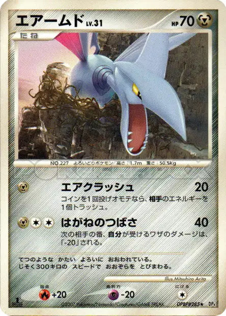 Skarmory (JP) DPBP#285 · Unlimited (Moonlit Pursuit)