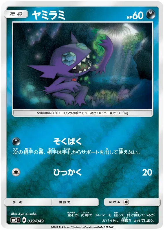 Sableye (JP) 039/049 (Beyond A New Challenge)