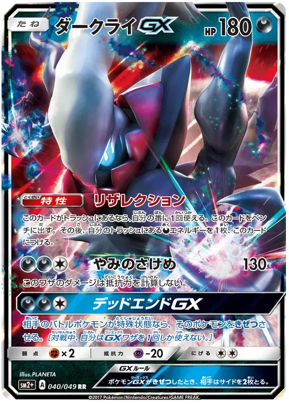Darkrai GX (JP) 040/049 (Beyond A New Challenge)