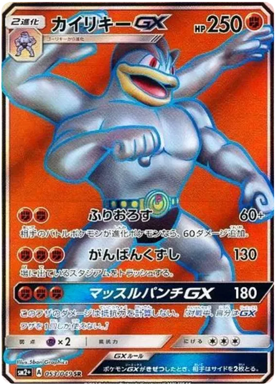 Machamp GX (JP) 053/049 (Beyond A New Challenge)