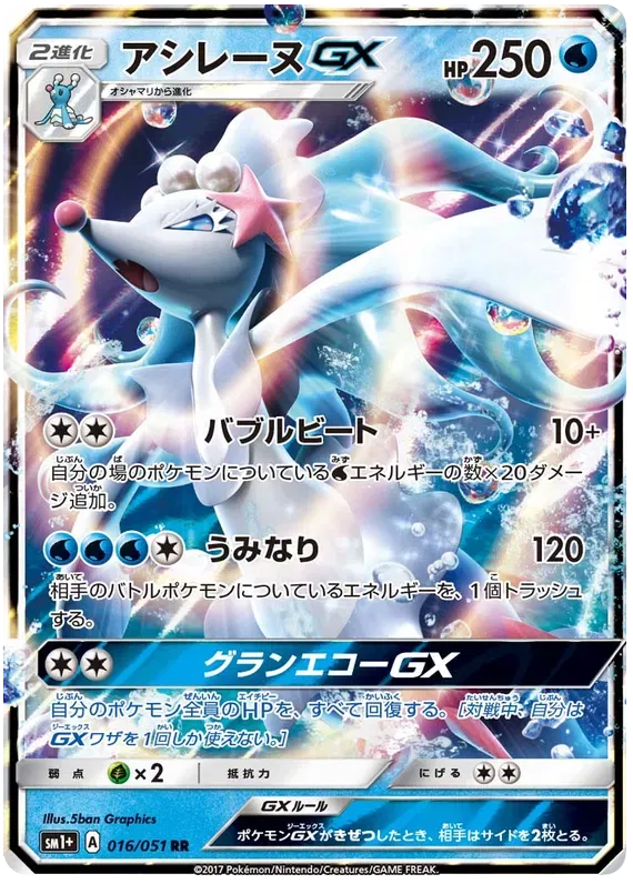 Primarina (JP) 016/51 (Sun & Moon Strength Expansion)