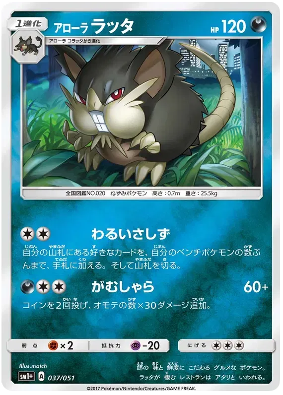 Alolan Raticate (JP) 037/51 (Sun & Moon Strength Expansion)