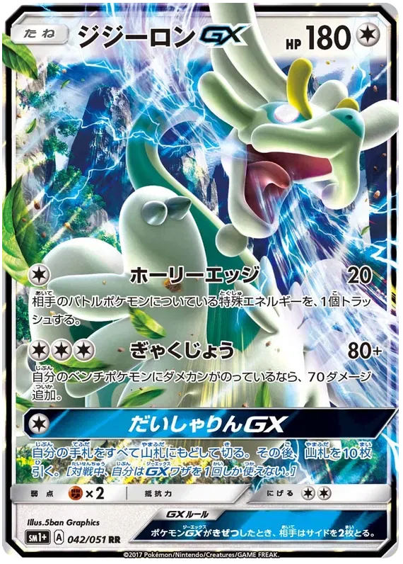 Drampa GX - 042/051 - sm1+: Enhanced Expansion Pack Sun & Moon (sm1+)