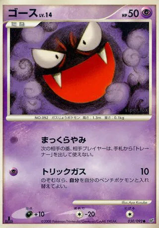 Gastly (JP) 030/092 · 1st Edition (Intense Fight in the Destroyed Sky)