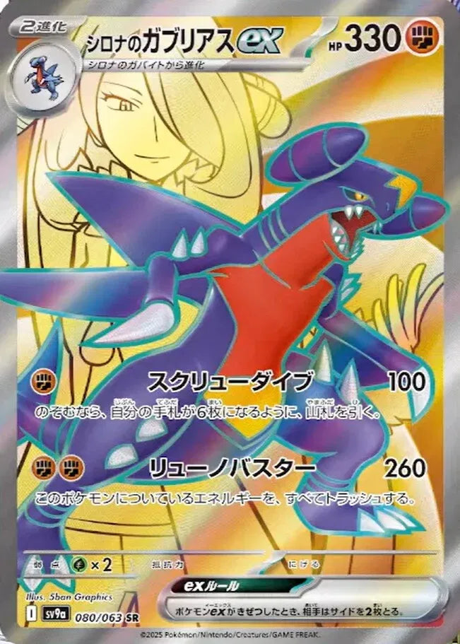 Cynthia’s Garchomp ex (JP) 080/063