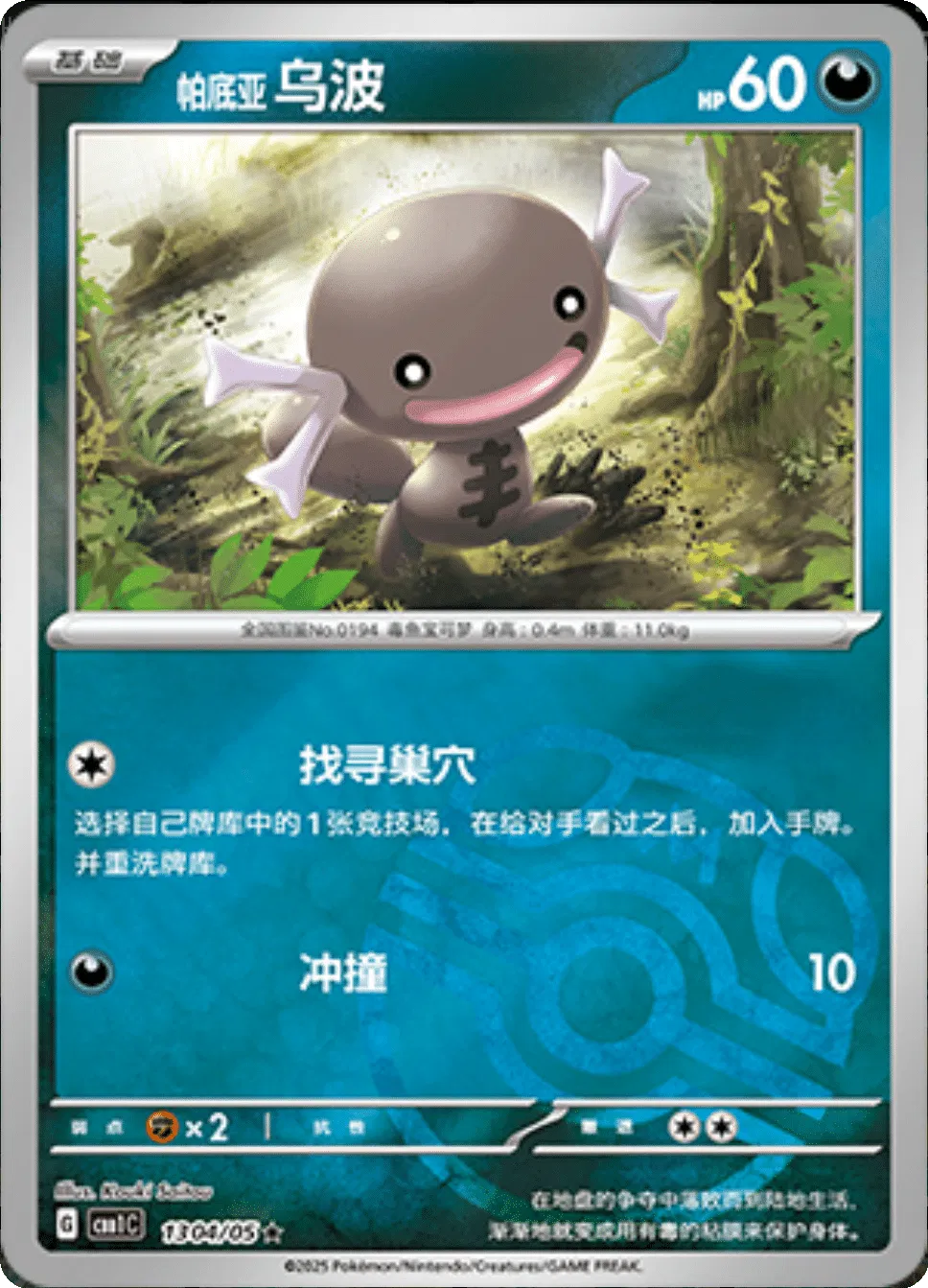 Paldean Wooper (Master Ball Pattern) (CN) 1304/05 (Gem Pack)