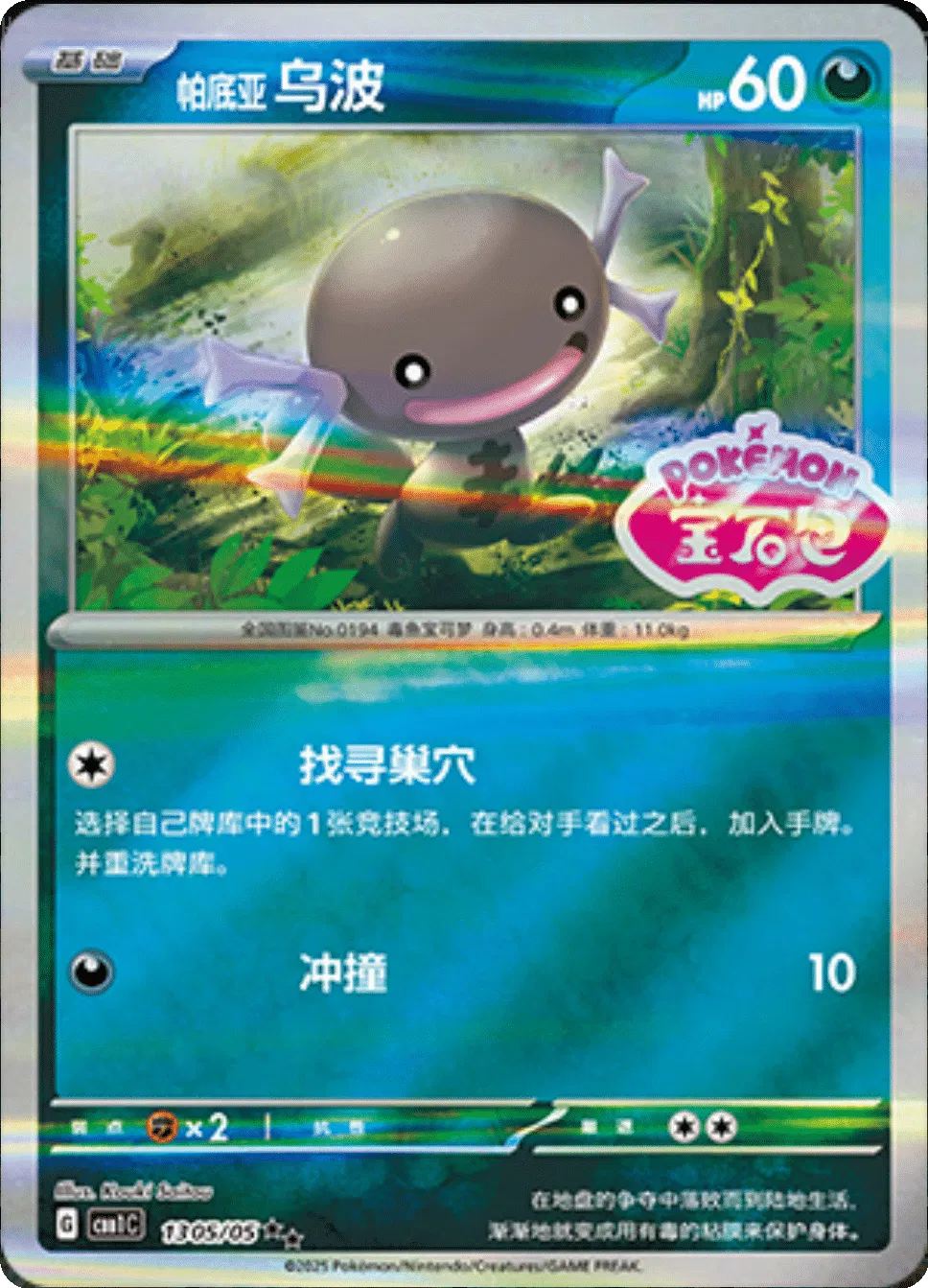 Paldean Wooper (Stamped) (CN) Gem Pack Double Rare • 1305/05 Holofoil