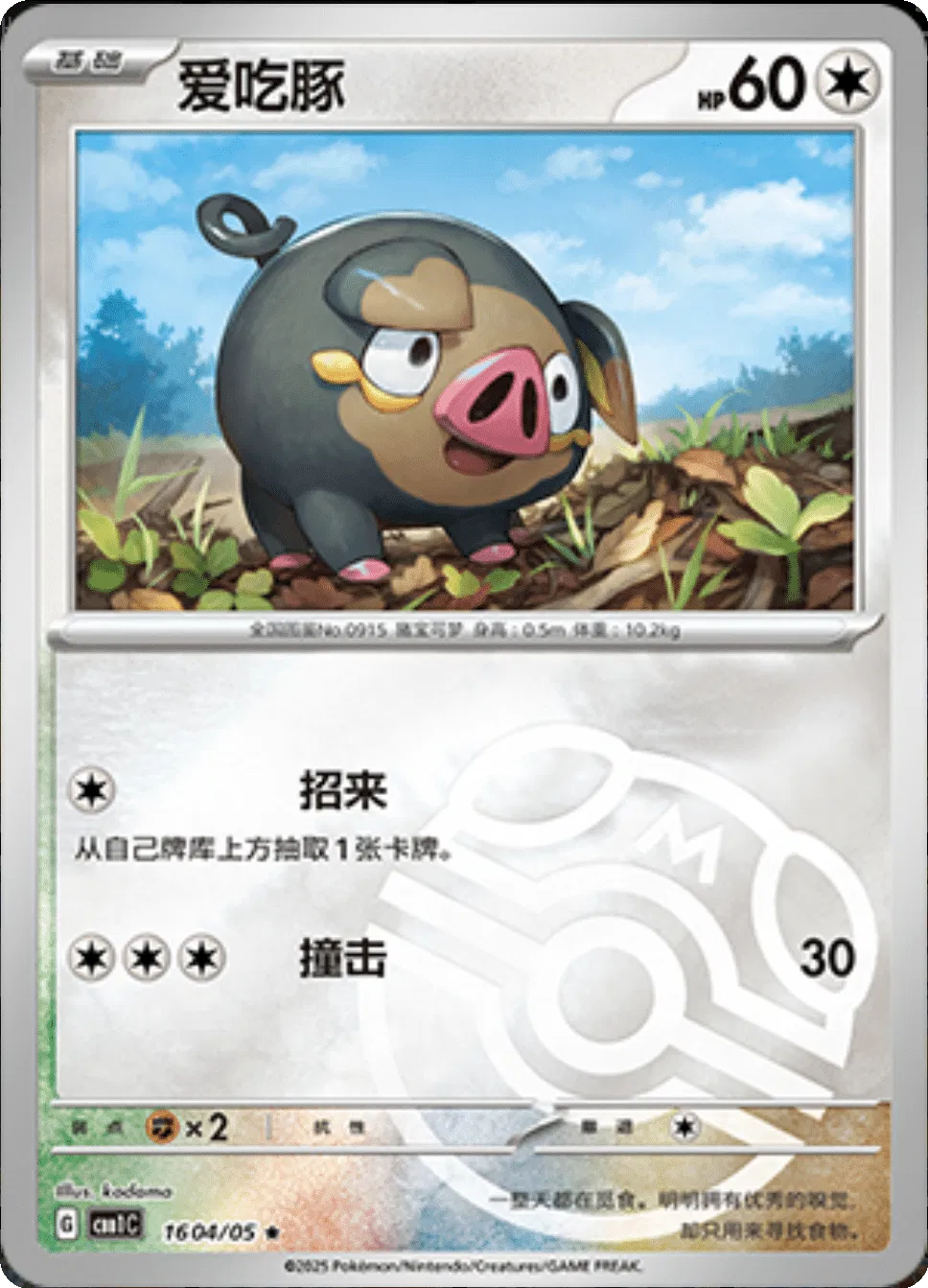 Lechonk (Master Ball Pattern) (CN) 1604/05 · Holofoil (Gem Pack)