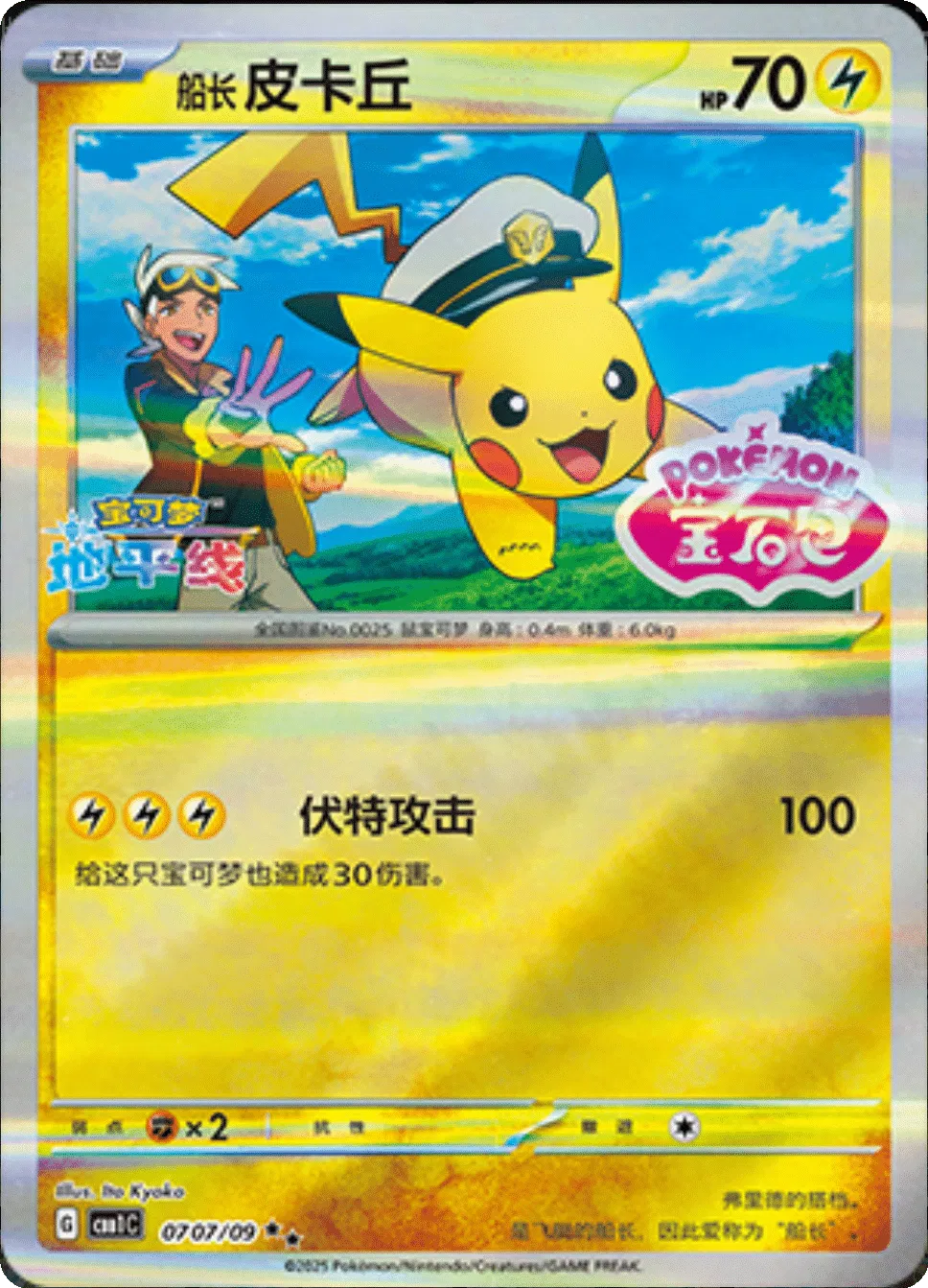 Captain Pikachu (Stamped) (CN) 0707/09 (Gem Pack)