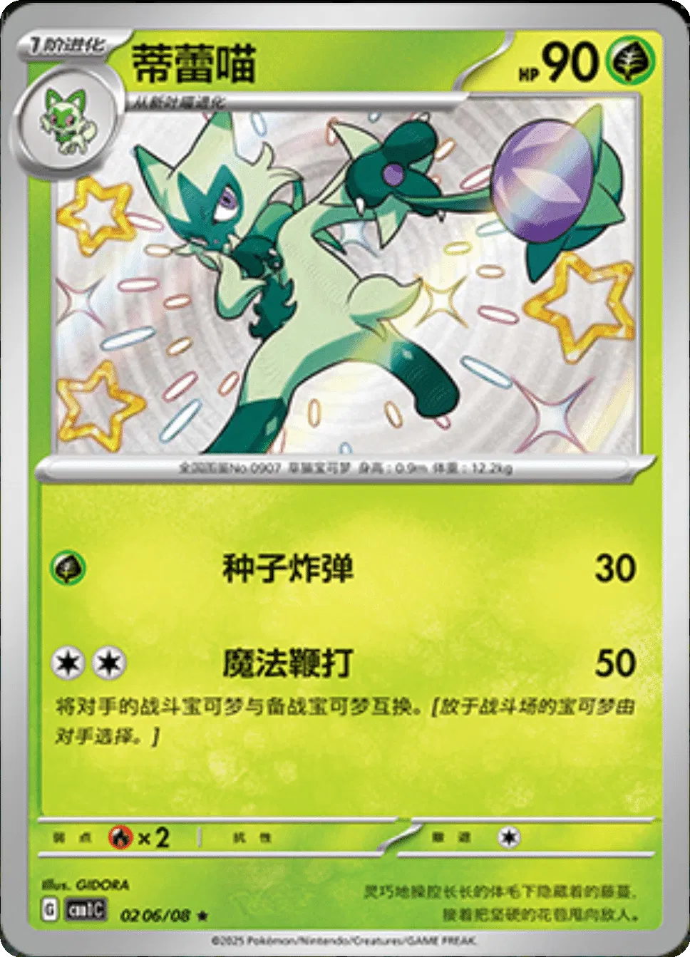 Floragato (Shiny) (CN) 0206/08 (Gem Pack)