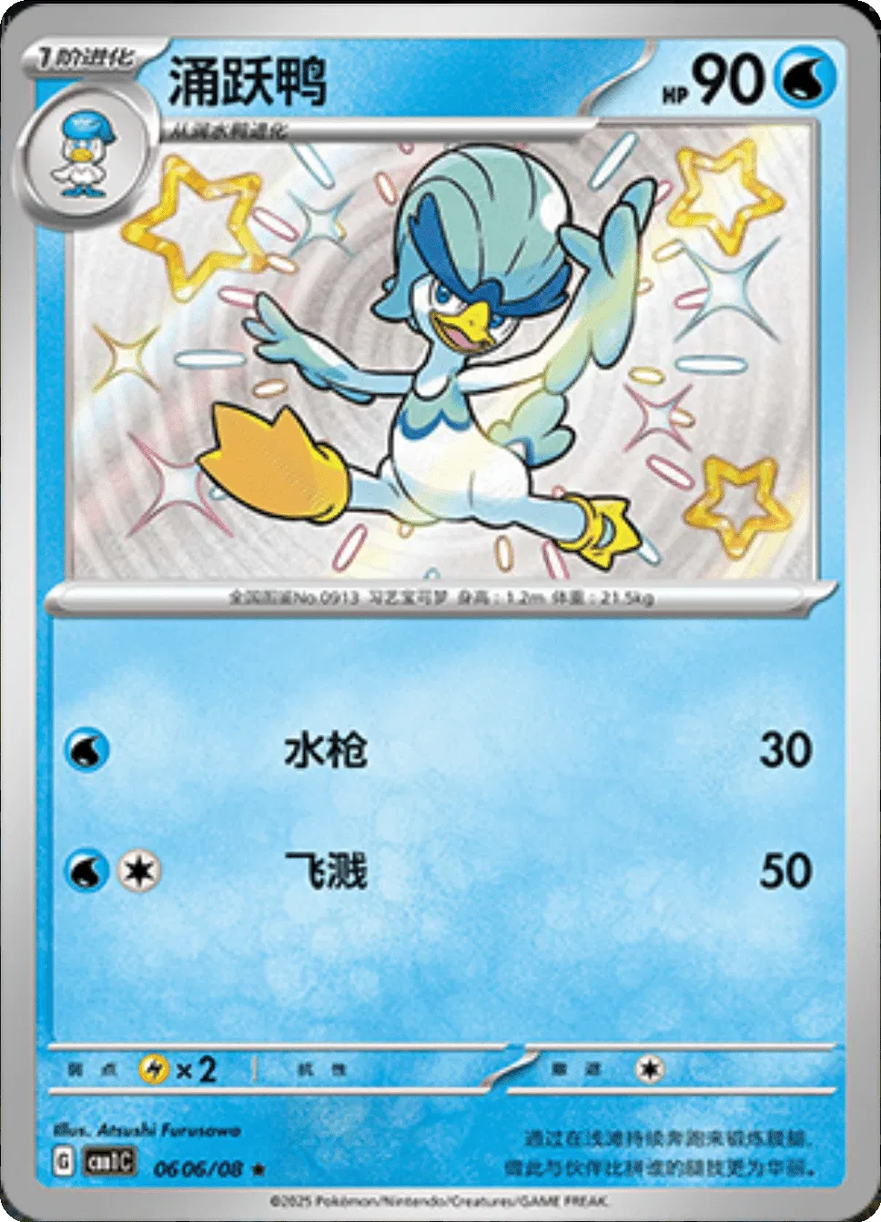 Quaxwell (Shiny) (CN) Gem Pack Rare • 0606/08 Holofoil