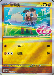 Rockruff (Stamped) (CN) Gem Pack Double Rare • 1205/05 Holofoil