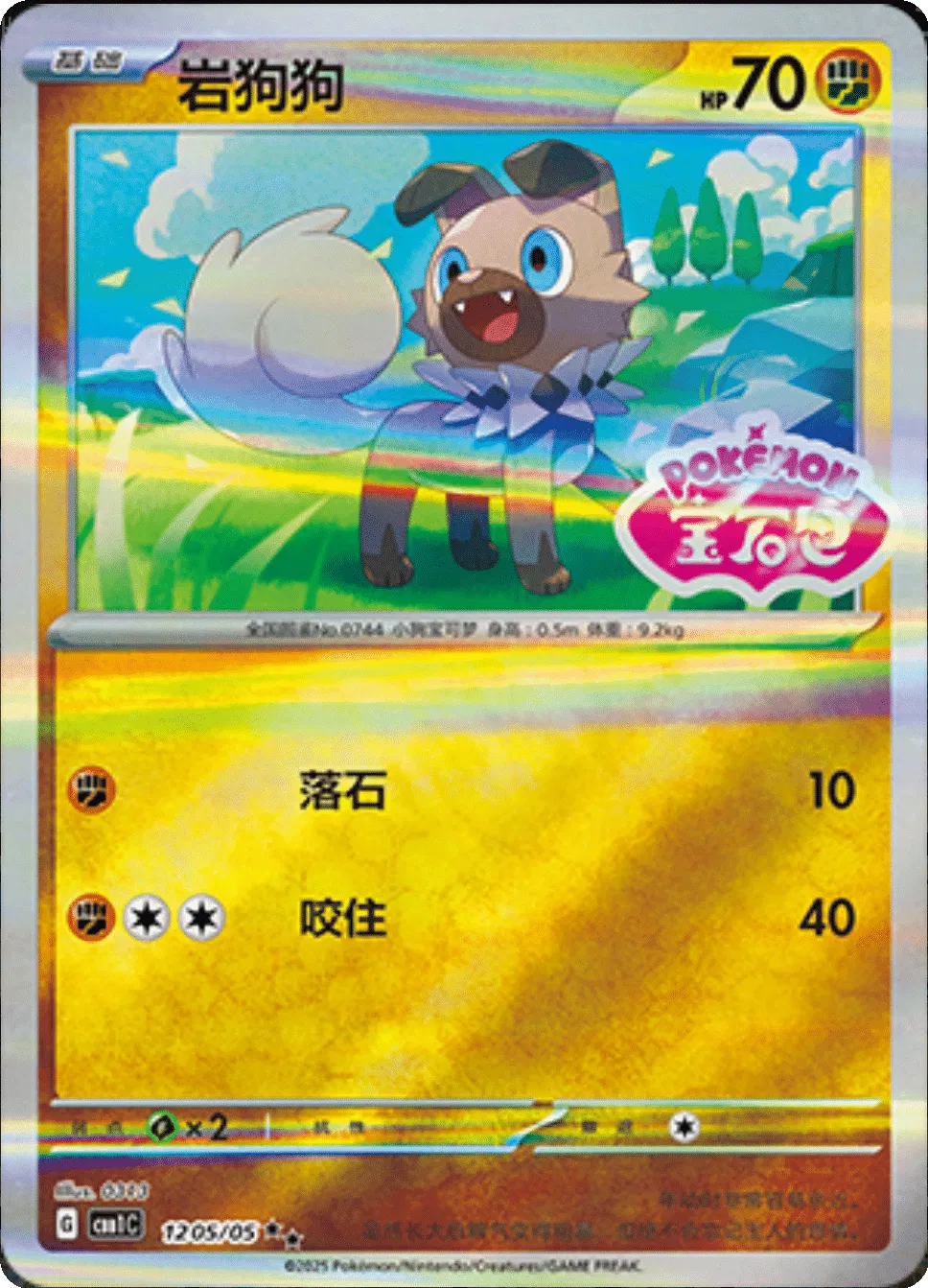Rockruff (Stamped) (CN) Gem Pack Double Rare • 1205/05 Holofoil