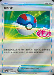 Great Ball (CN) Gem Pack Double Rare • 1702/04 Holofoil