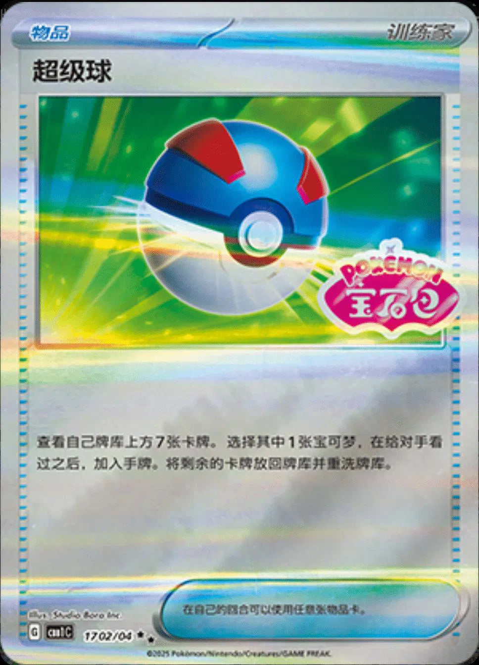 Great Ball (CN) Gem Pack Double Rare • 1702/04 Holofoil