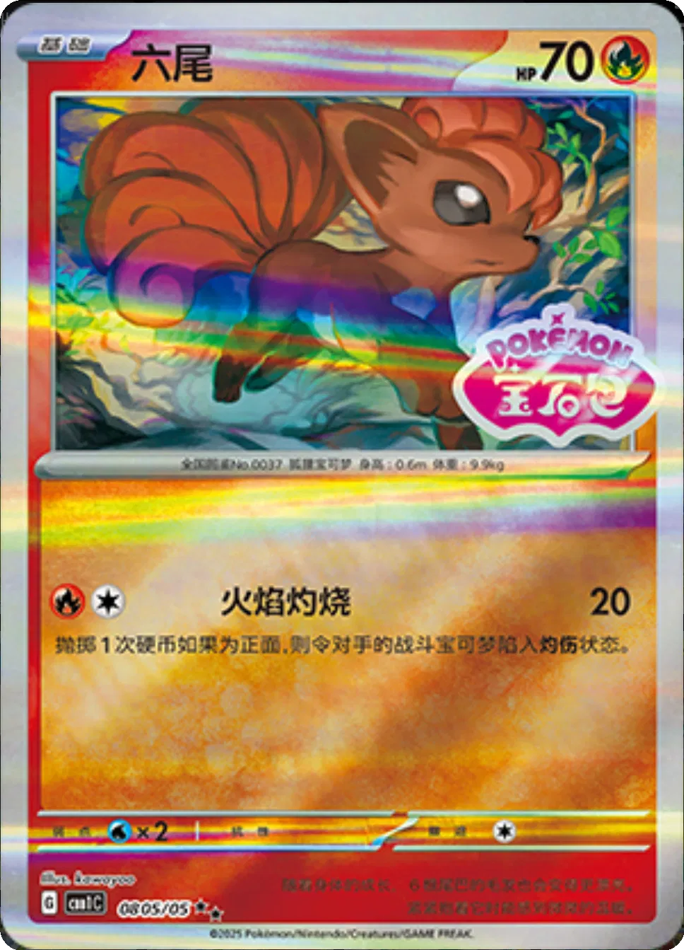 Vulpix (Stamped) (CN) Gem Pack Double Rare • 0805/05 Holofoil