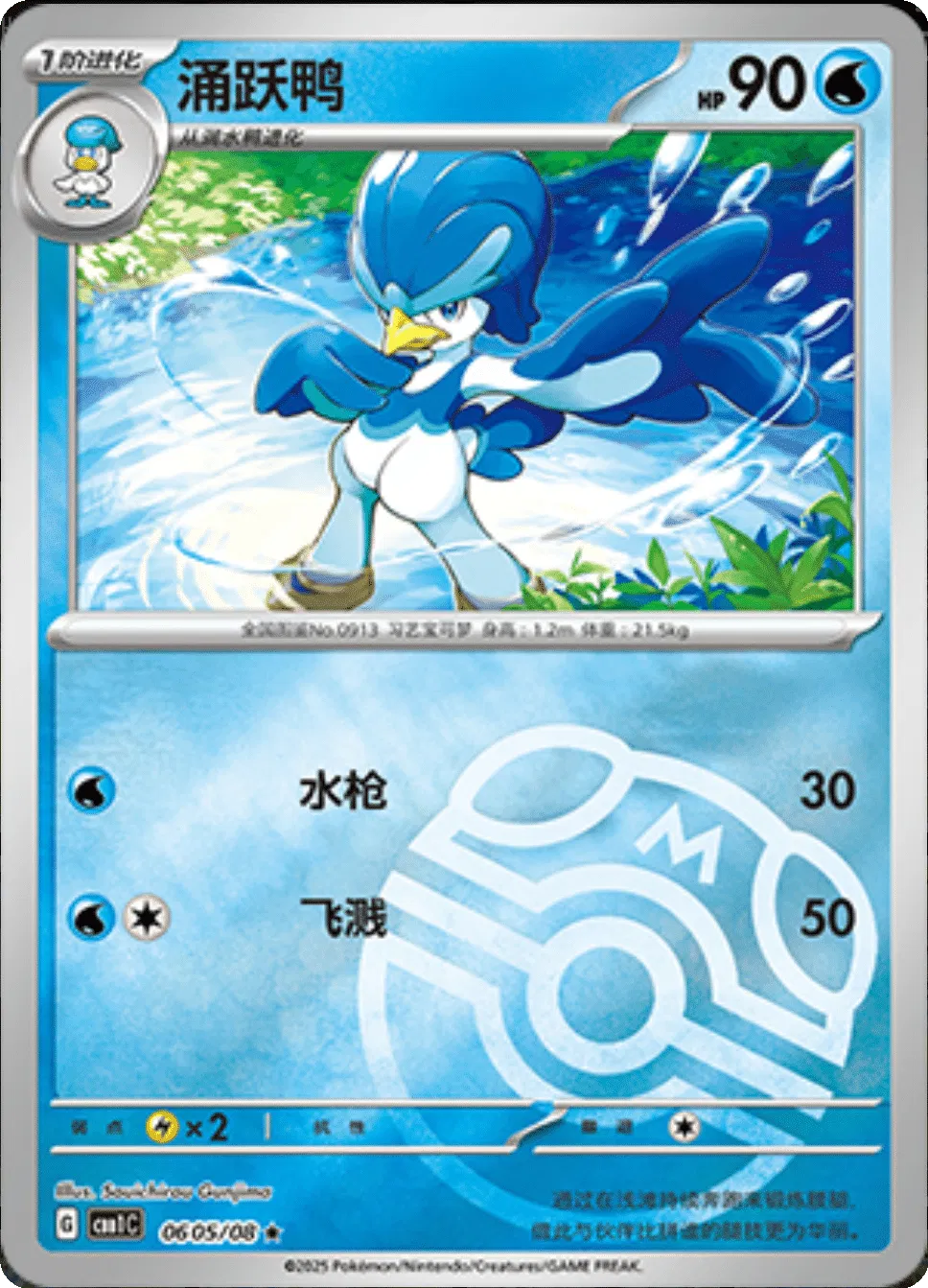 Quaxwell (Master Ball Pattern) (CN) 0605/08 (Gem Pack)