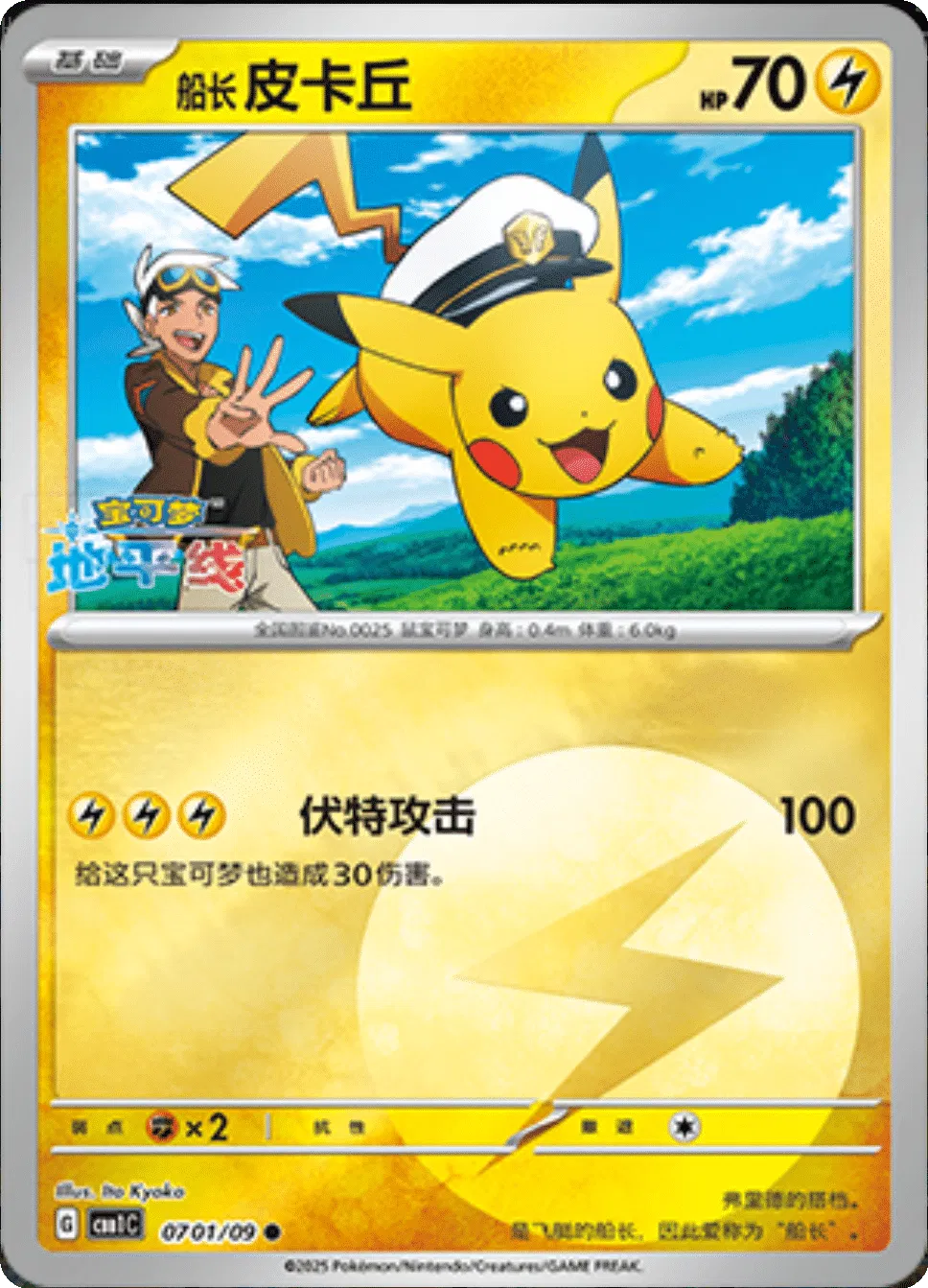 Captain Pikachu (CN) Gem Pack Common • 0701/09 Holofoil