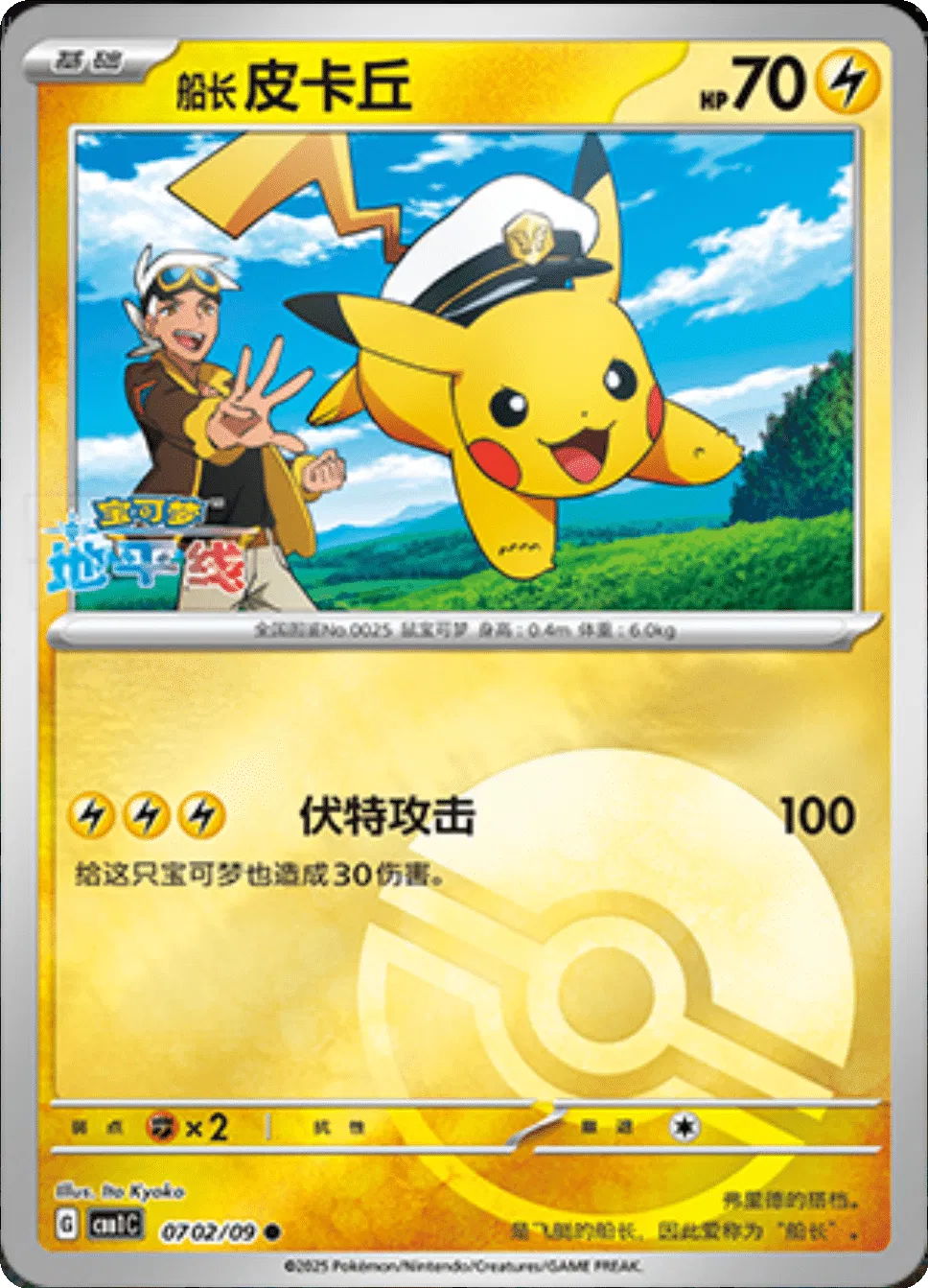 Captain Pikachu (Poke Ball Pattern) (CN) 0702/09 (Gem Pack)