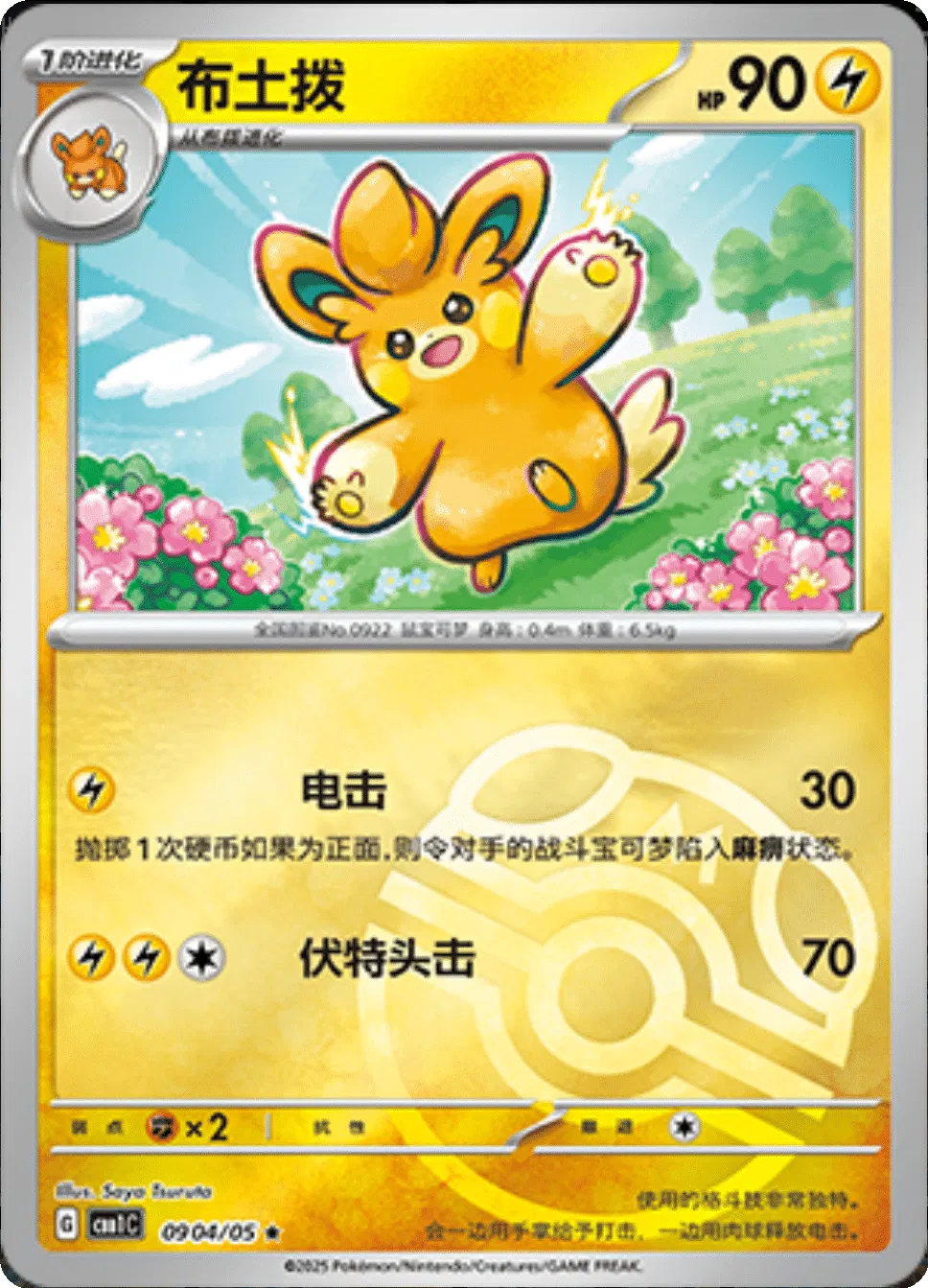 Pawmo (Master Ball Pattern) (CN) 0904/05 (Gem Pack)