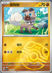 Rockruff (Master Ball Pattern) (CN) Gem Pack Rare • 1204/05 Holofoil