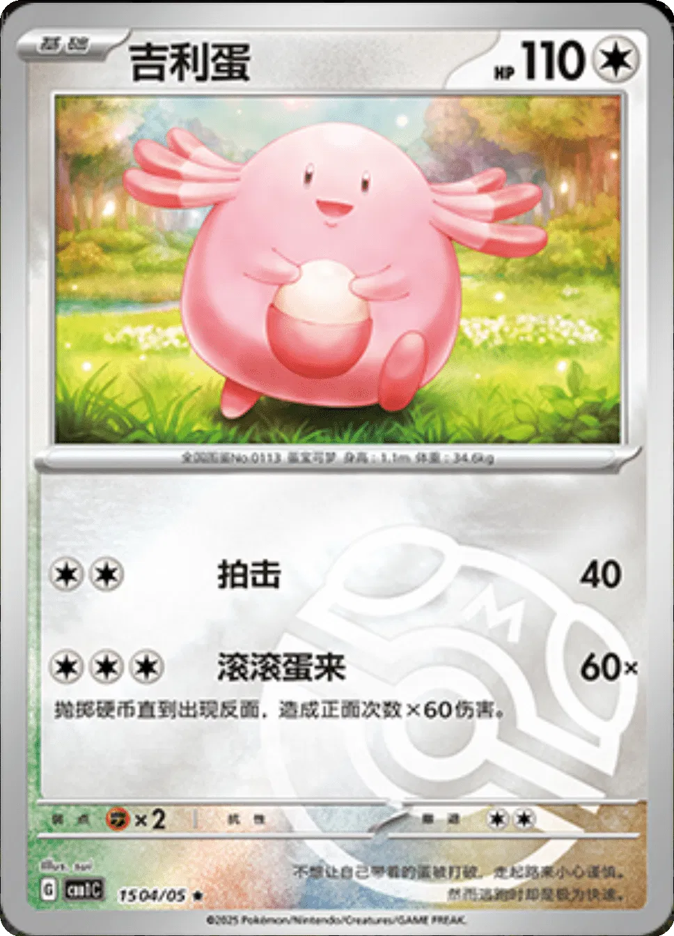 Chansey (Master Ball Pattern) (CN) 1504/05 (Gem Pack)