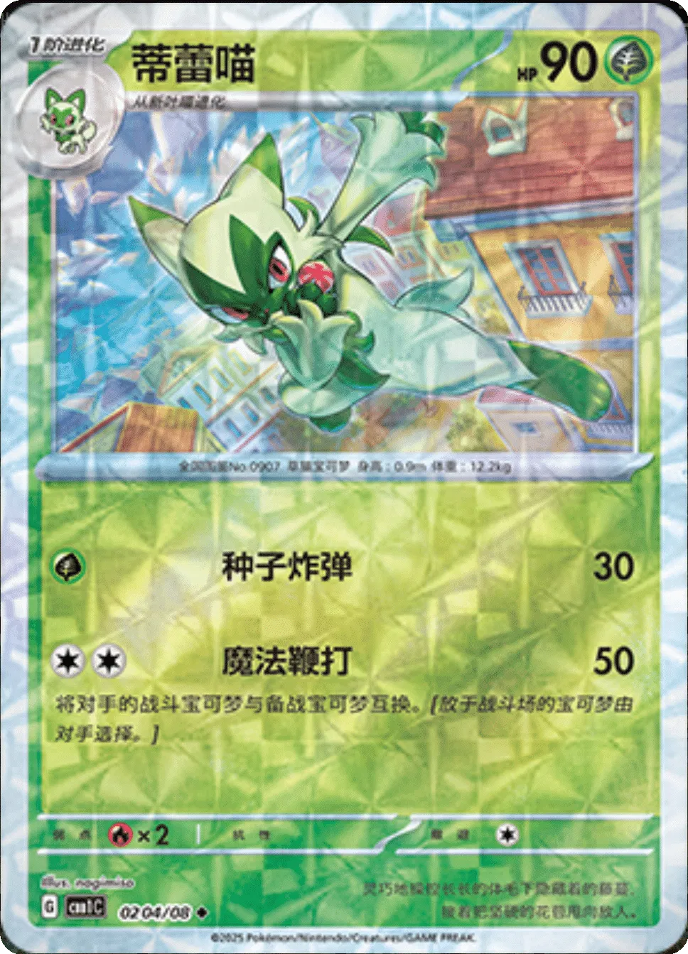 Floragato (Rotary Pattern) (CN) Gem Pack Uncommon • 0204/08 Holofoil