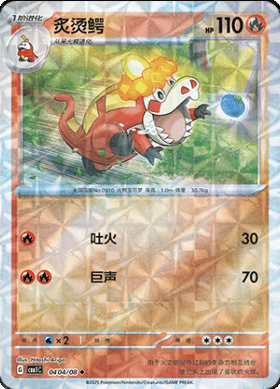 Crocalor (Rotary Pattern) (CN) Gem Pack Uncommon • 0404/08 Holofoil