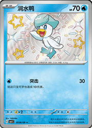 Quaxly (Shiny) (CN) 0506/09 (Gem Pack)
