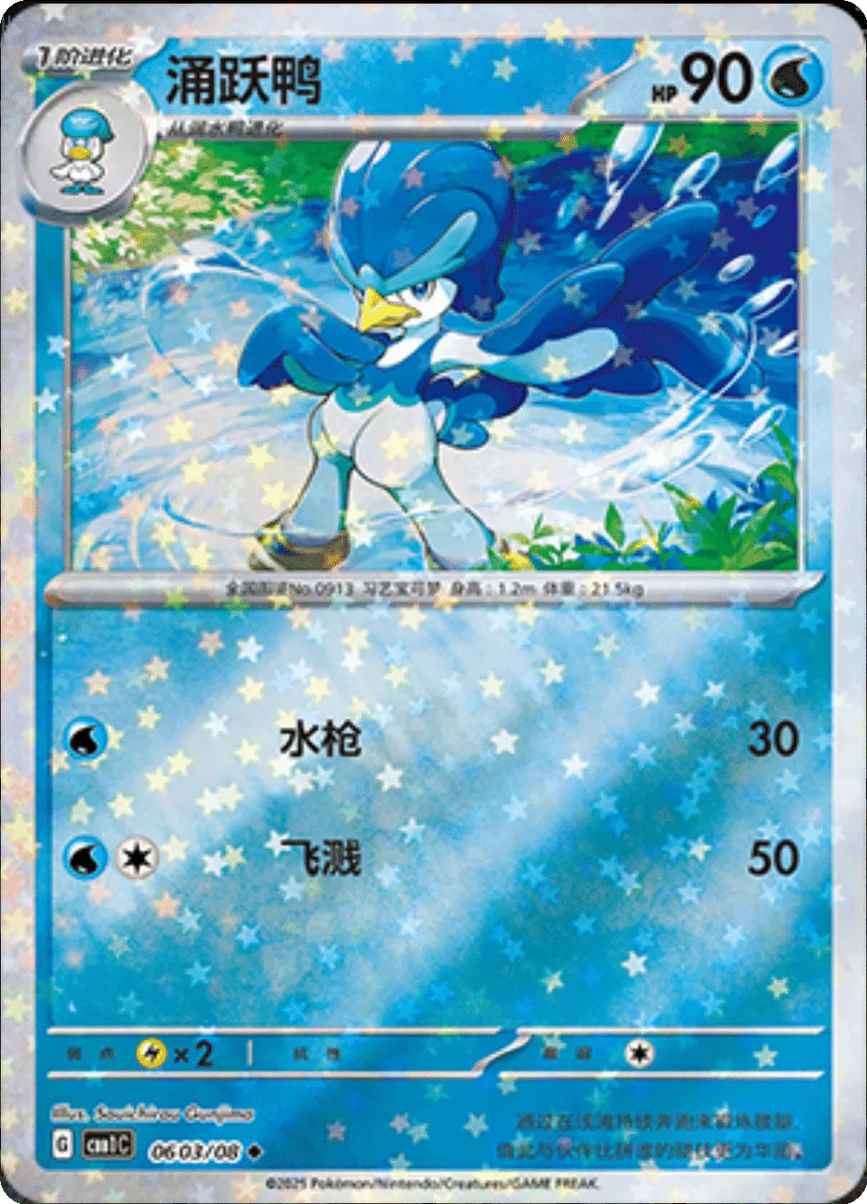 Quaxwell (Stars Pattern) (CN) Gem Pack Uncommon • 0603/08 Holofoil