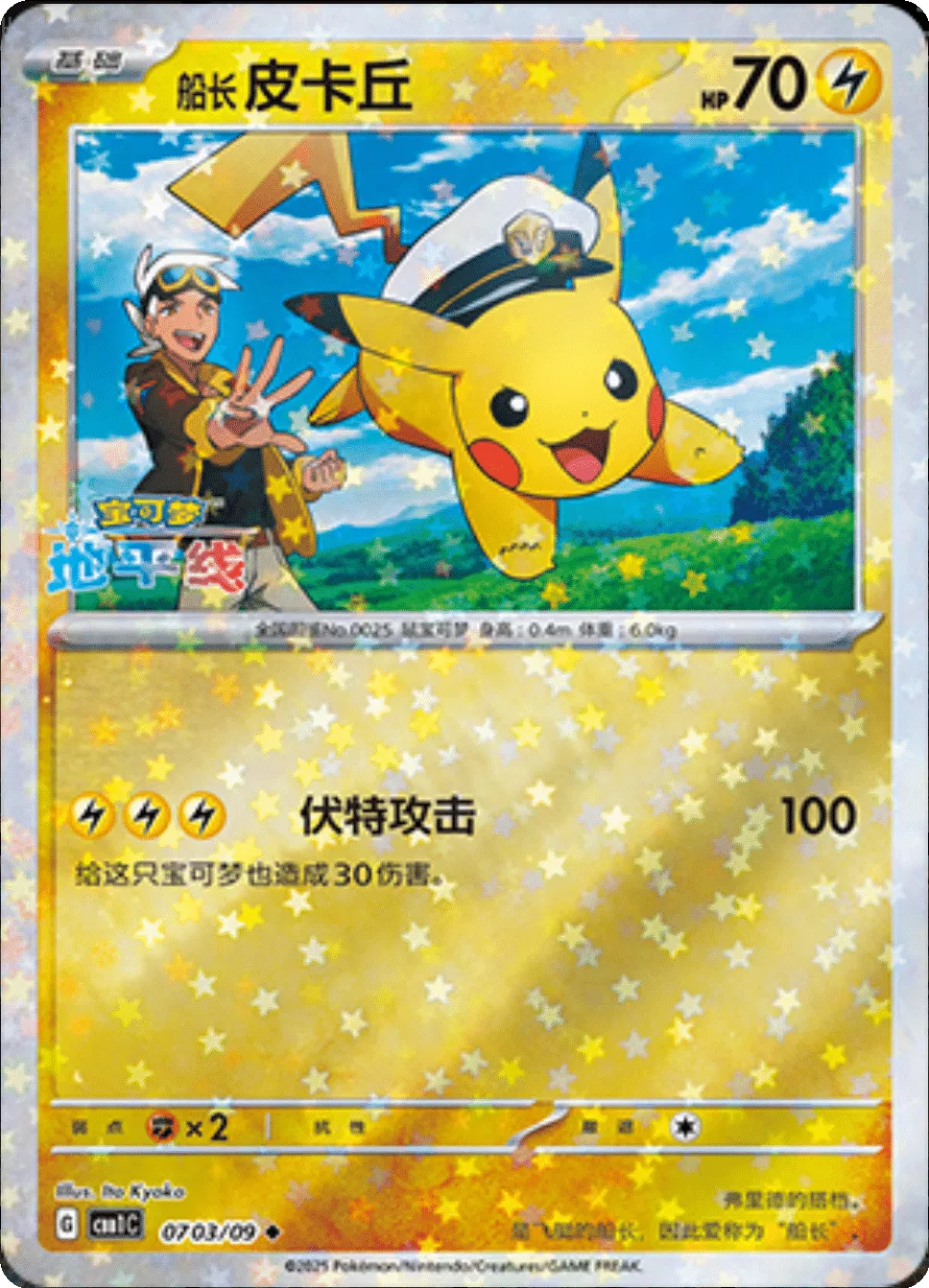 Captain Pikachu (Stars Pattern) (CN) Gem Pack Uncommon • 0703/09 Holofoil